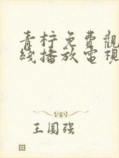 青柠免费观看在线播放电视剧最新