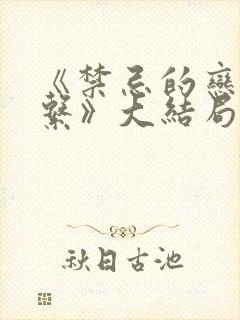 《禁忌的恋爱关系》大结局