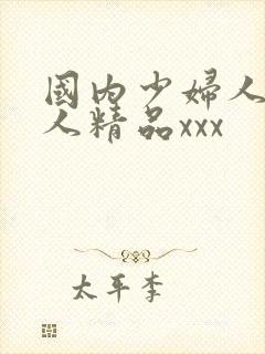 国内少妇人妻偷人精品xxx