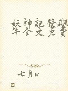 妖神记发飙的蜗牛全文免费阅读