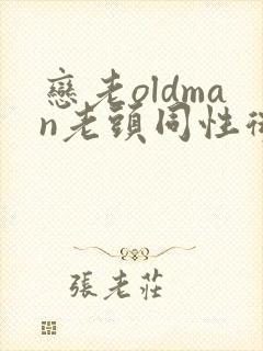 恋老oldman老头同性微博