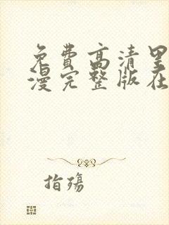 免费高清里番动漫完整版在线观看
