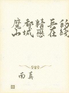 魔都精兵的奴隶山城恋在线观看