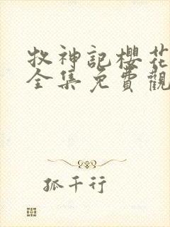 牧神记樱花动漫全集免费观看封面