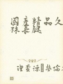 国产精品久久丝袜长腿
