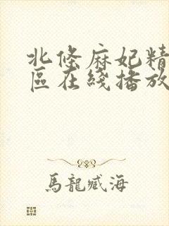 北条麻妃精品一区在线播放