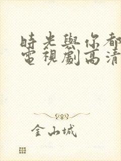 时光与你都很甜电视剧高清