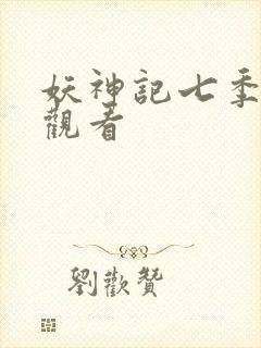 妖神记七季免费观看
