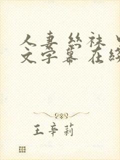 人妻 丝袜 中文字幕 在线