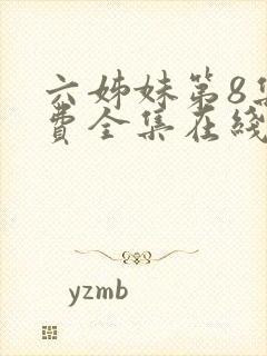 六姊妹第8集免费全集在线观看