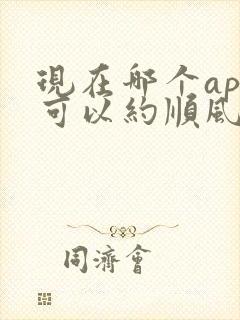 现在哪个app可以约顺风车封面