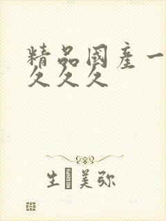 精品国产一级片久久久