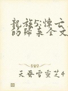 龙族5:悼亡者的归来全文免费阅读