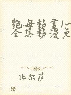艳母动画1~6全集动漫免费