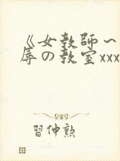 《女教师～被淫辱の教室xxx封面