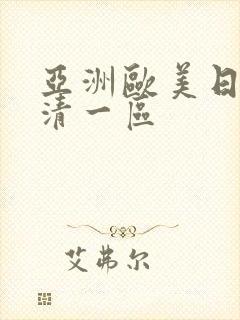 亚洲欧美日韩高清一区