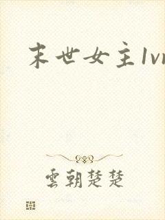 末世女主1vn