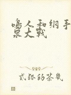 鸣人和纲手的温泉大战