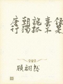 唐朝诡事录之西行独孤羊是谁杀的
