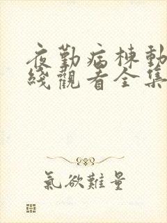 夜勤病栋动漫在线观看全集免费版