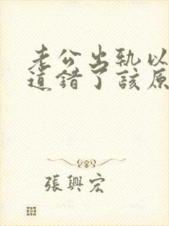 老公出轨以后知道错了该原谅吗封面