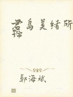 君岛美绪所有番号