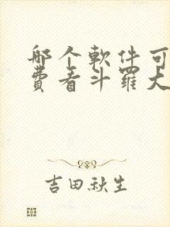 哪个软件可以免费看斗罗大陆漫画