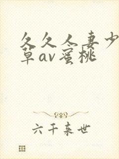 久久人妻少妇嫩草av蜜桃