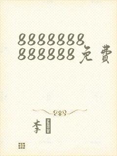 8888888888888免费播放电视剧大全封面