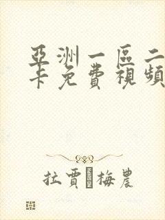 亚洲一区二区不卡免费视频封面
