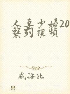 人妻少妇200系列视频封面