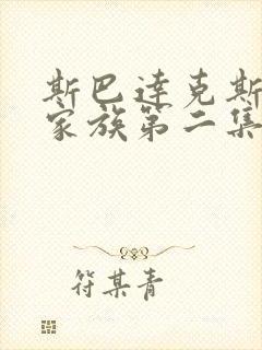 斯巴达克斯亚述家族第二集完整版
