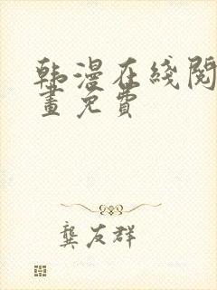韩漫在线阅读漫画免费