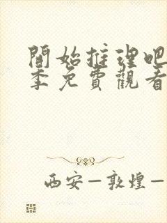 开始推理吧第一季免费观看全集完整版