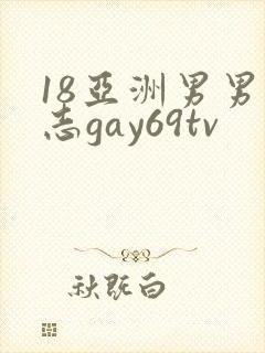 18亚洲男男同志gay69tv