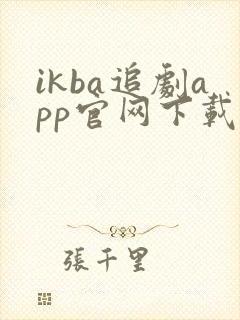 ikba追剧app官网下载封面
