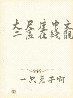 大尺度中文一区二区在线观看