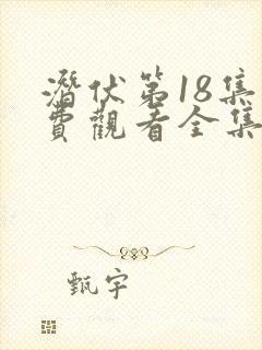 潜伏第18集免费观看全集高清