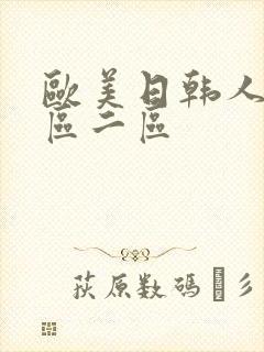 欧美日韩人妻一区二区封面
