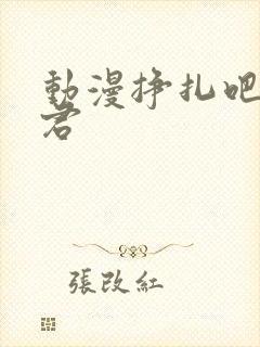动漫挣扎吧亚当君
