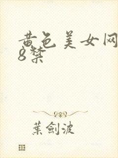 黄色美女网址18禁