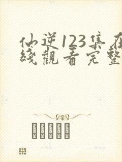 仙逆123集在线观看完整版高清封面
