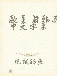 欧美 日韩国产中文字幕