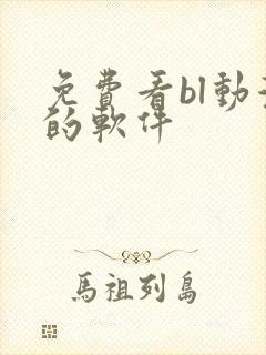 免费看bl动漫的软件