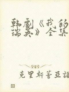 韩剧《我的女儿瑞英》全集