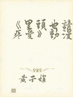 《里头也请好好疼爱》动漫免费观看封面