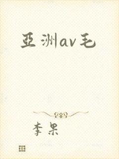 亚洲av毛