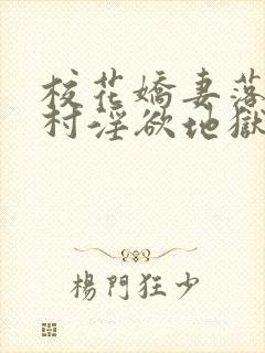 校花娇妻落入农村淫欲地狱
