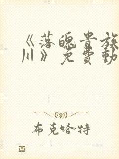 《落魄贵族琉璃川》免费动漫在线观看