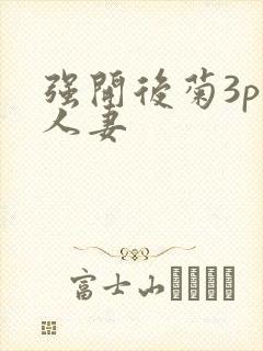强开后菊3p 人妻